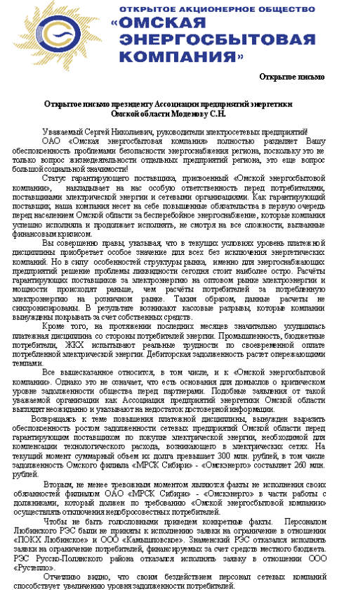 Открытое письмо "Омскэнергосбыта"