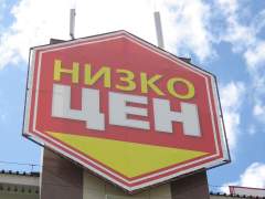 Омская сеть экспресс-гипермаркетов "Низкоцен"