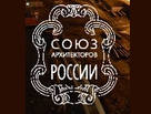 логотип Союза архитекторов России