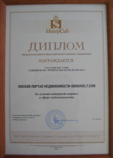 Диплом "Омского портала недвижимости"