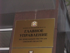 Главное управление по земельным ресурсам Омской области