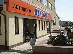 Автоцентр "Бегемот" в Омске