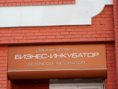 Омский региональный бизнес-инкубатор
