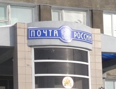 Почта России в Омске