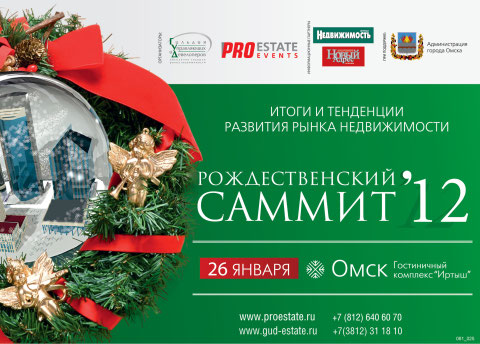 Рождественский саммит по недвижимости в Омске