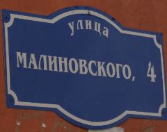 Дом № 4 по улице Малиновского в Омске