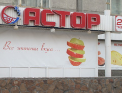 Супермаркет "Астор" в Омске