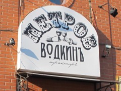 Ресторан "Петров-Водкинъ" в Омске