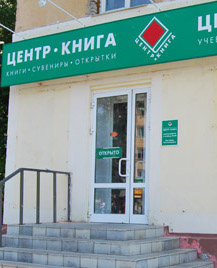 "Центр-Книга" в Омске