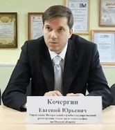 Евгений Кочергин