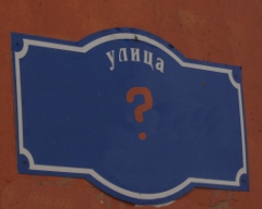 Наименование улиц в Омске