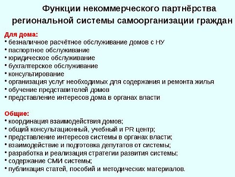 Функции НП "Областной Союз самоорганизации граждан"