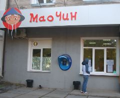 Ресторан доставки восточной кухни "Мао Чин" в Омске