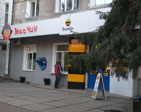 Ресторан доставки восточной кухни "Мао Чин" в Омске