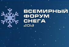 Всемирный форум снега-2013