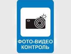 Фото-видеоконтроль
